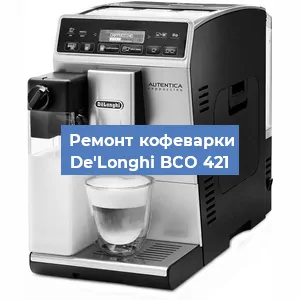 Замена ТЭНа на кофемашине De'Longhi BCO 421 в Новосибирске